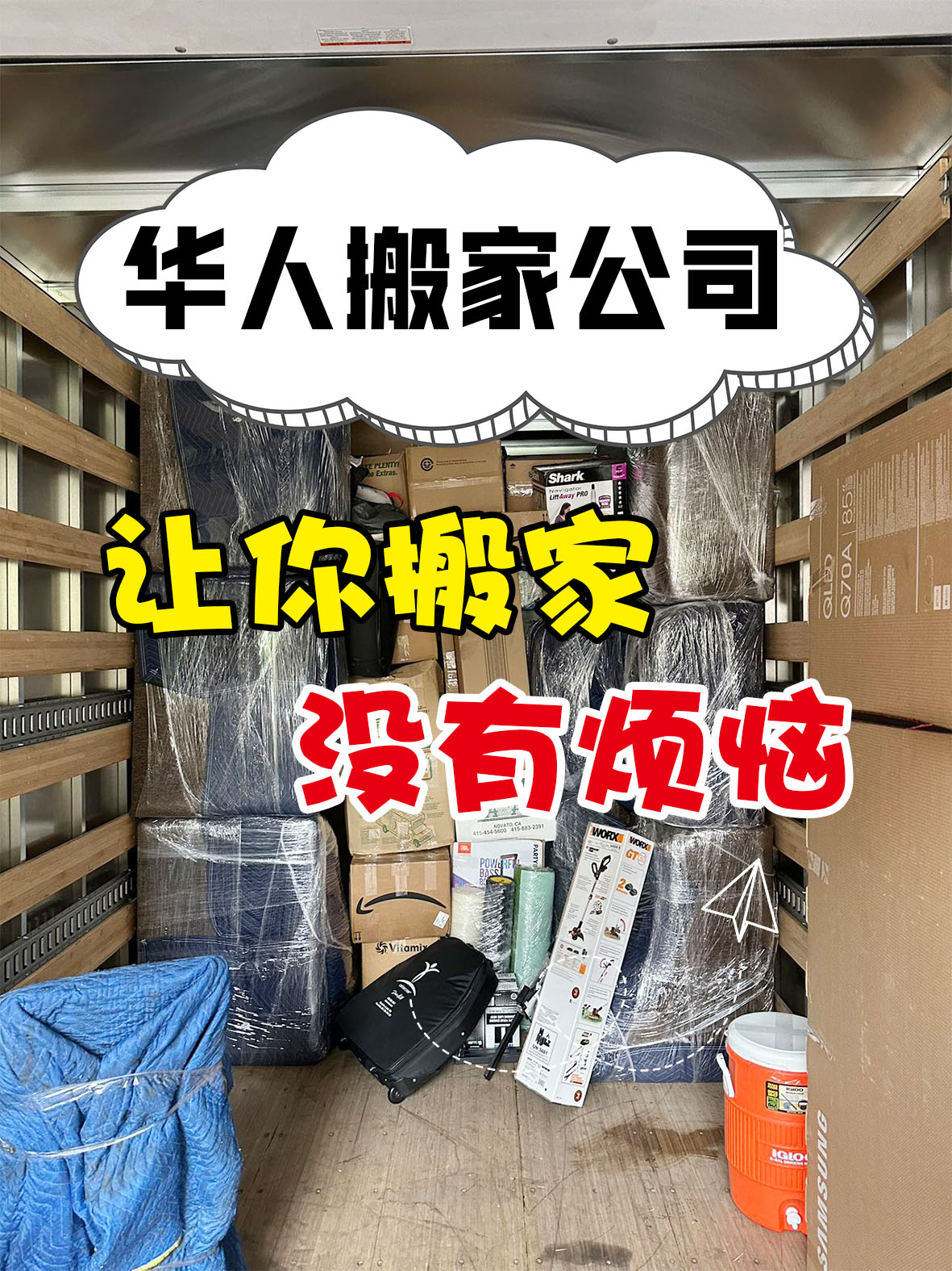 华人搬家公司，让你搬家没有烦恼！