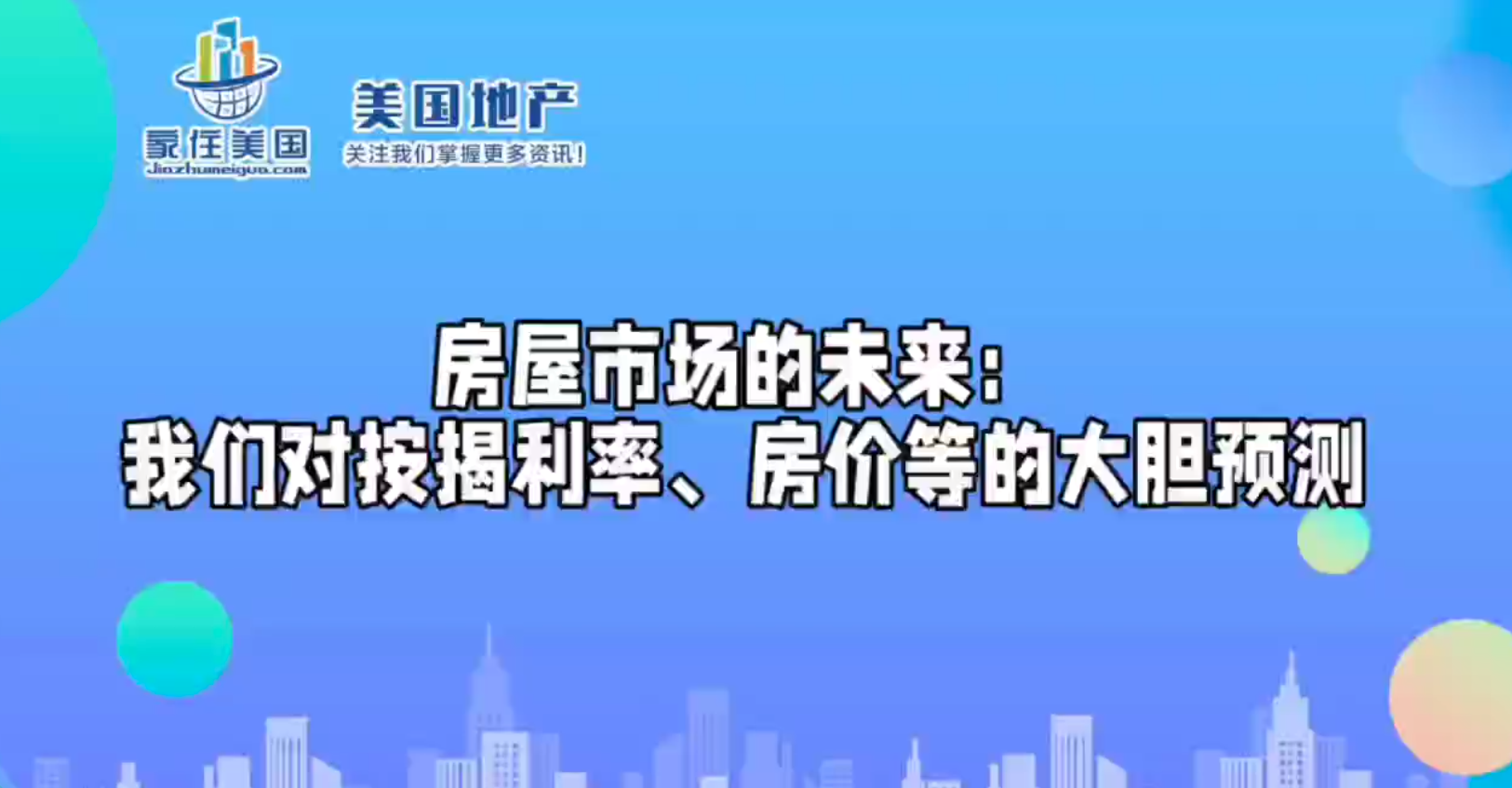 房屋市场的未来：我们对按揭利率、房价等的大胆预测