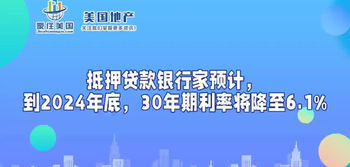 抵押貸款銀行家預(yù)計，到2024年底，30年期利率將降至6.1%