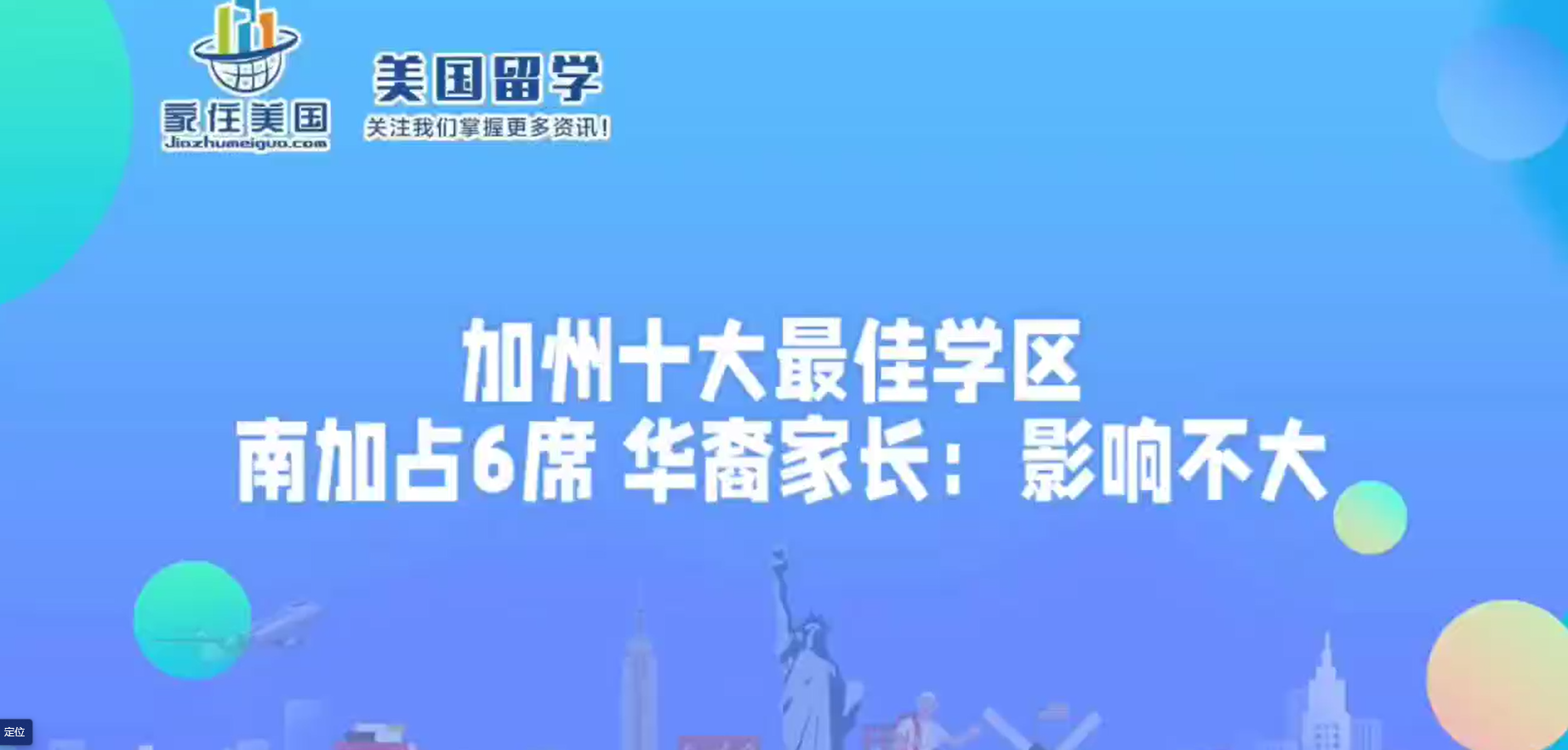 加州十大最佳学区 南加占6席 华裔家长：影响不大