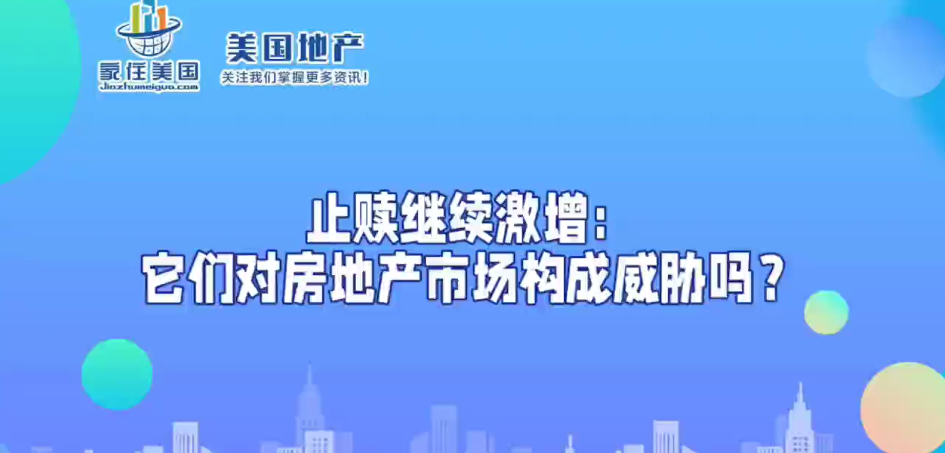 止贖繼續(xù)激增：它們對房地產(chǎn)市場構(gòu)成威脅嗎？