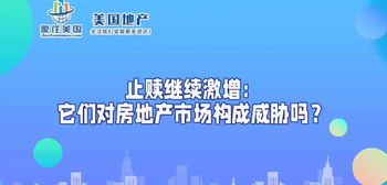 止赎继续激增：它们对房地产市场构成威胁吗？