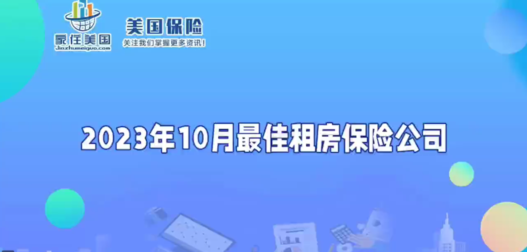 2023年10月最佳租房保險公司