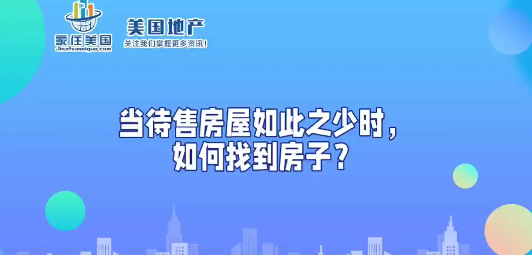 當(dāng)待售房屋如此之少時(shí)，如何找到房子？