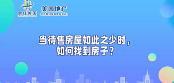 當(dāng)待售房屋如此之少時，如何找到房子？