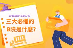 在美國開卡車公司三大必備的保險是什麼？