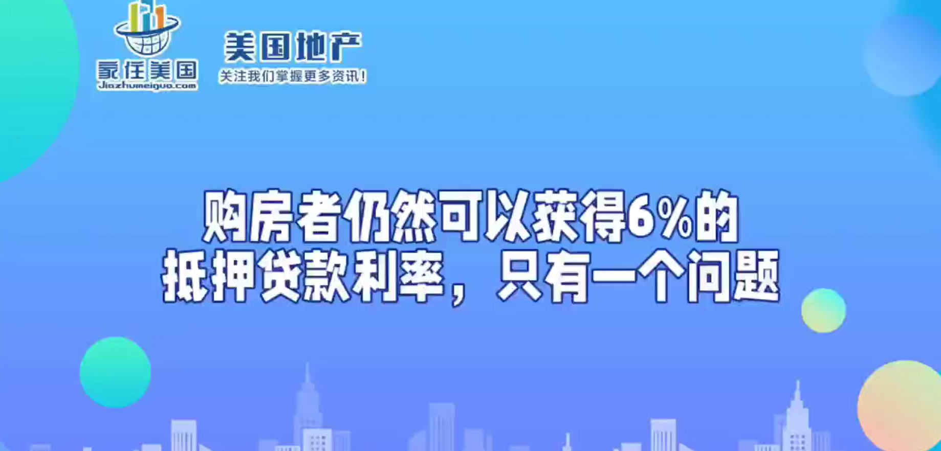 購(gòu)房者仍然可以獲得6%的抵押貸款利率，只有一個(gè)問(wèn)題