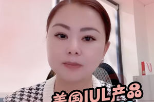 美國IUL產品，到底能不能買，第三期