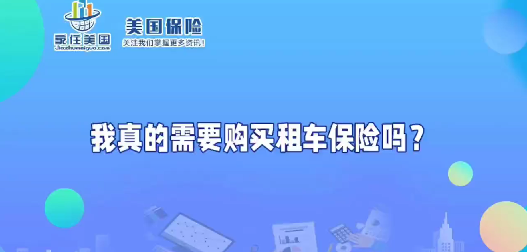 我真的需要购买租车保险吗？