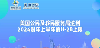 美國(guó)公民及移民服務(wù)局達(dá)到2024財(cái)年上半年的H-2B上限 