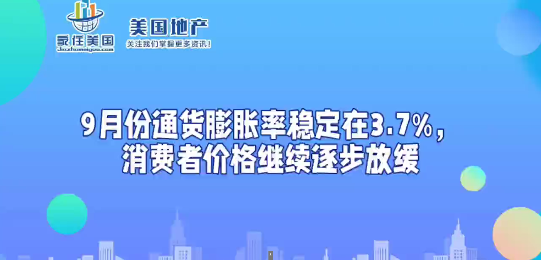 9月份通貨膨脹率穩(wěn)定在3.7%，消費(fèi)者價格繼續(xù)逐步放緩