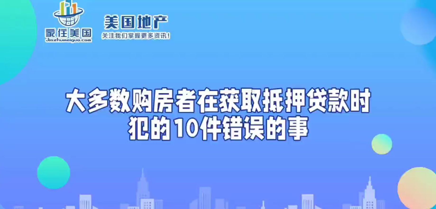 大多数购房者在获取抵押贷款时犯的10件错误的事