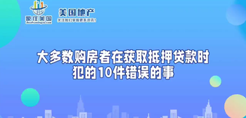 大多數(shù)購(gòu)房者在獲取抵押貸款時(shí)犯的10件錯(cuò)誤的事