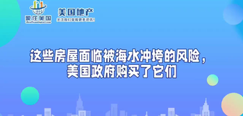 这些房屋面临被海水冲垮的风险，美国政府购买了它们