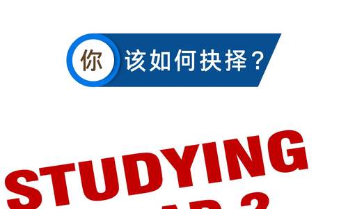 母国教育 vs. 留学教育：你该如何抉择