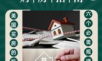 6个需要规避的美国买房陷阱