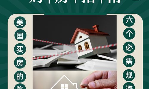 6个需要规避的美国买房陷阱