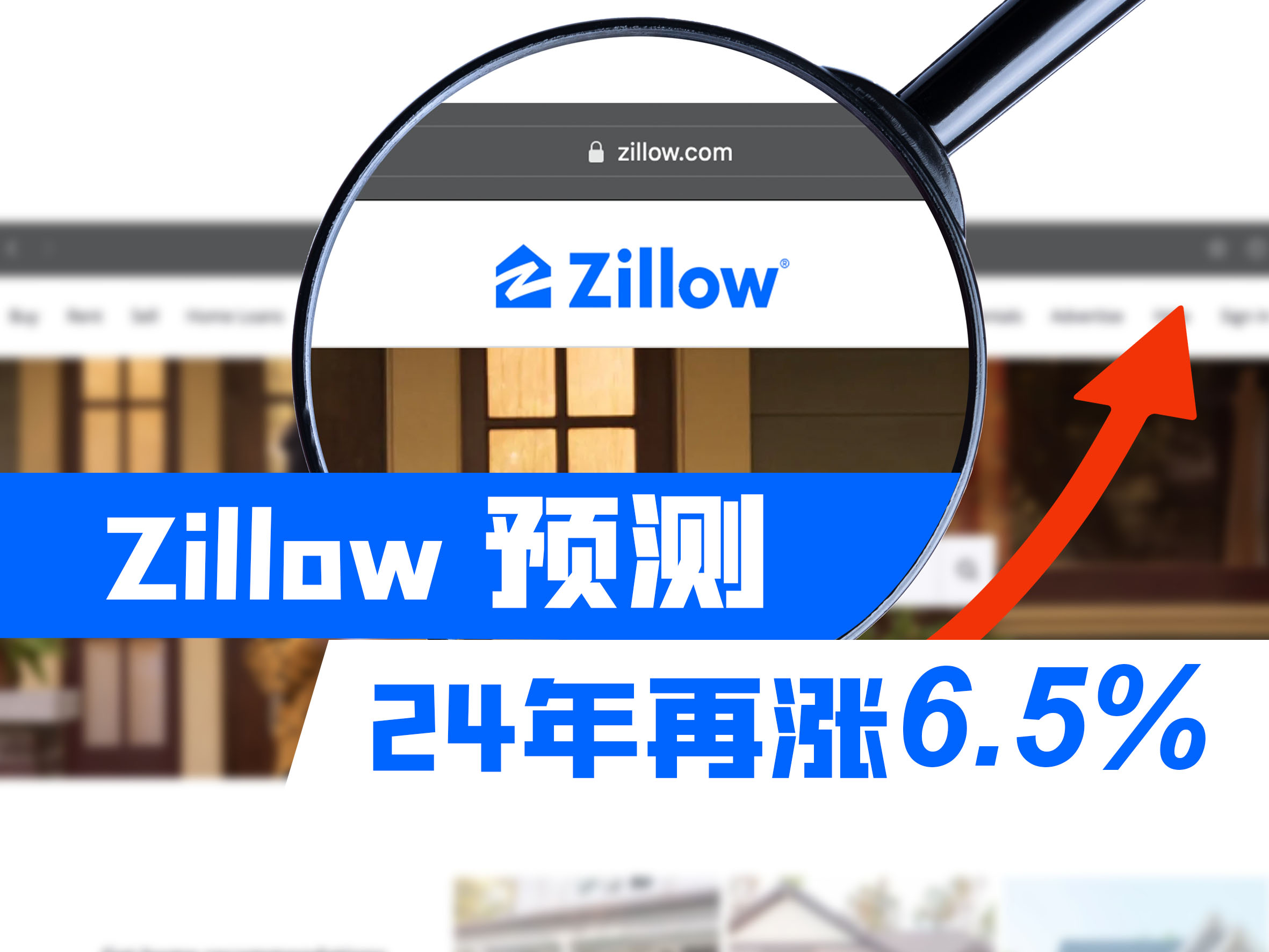 Zillow预测：24年再涨6.5%？