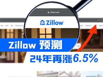 Zillow預(yù)測：24年再漲6.5%？