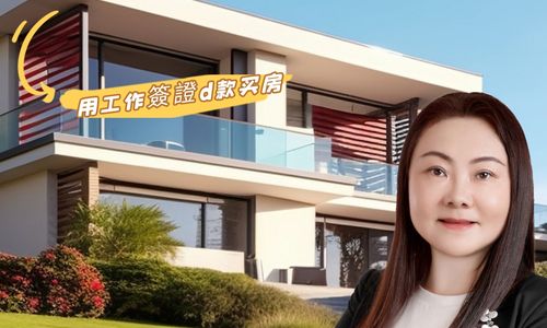 美国房屋够买指南：用工作签证贷款买房