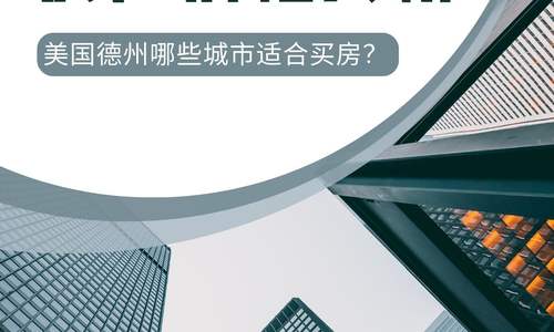 美国德州房产价格分析：美国德州哪些城市适合买房
