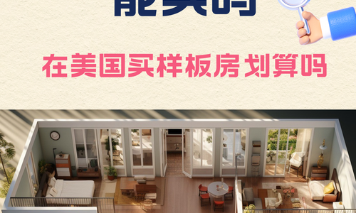 美国的样板房能买吗⁉在美国买样板房划匴吗⁉