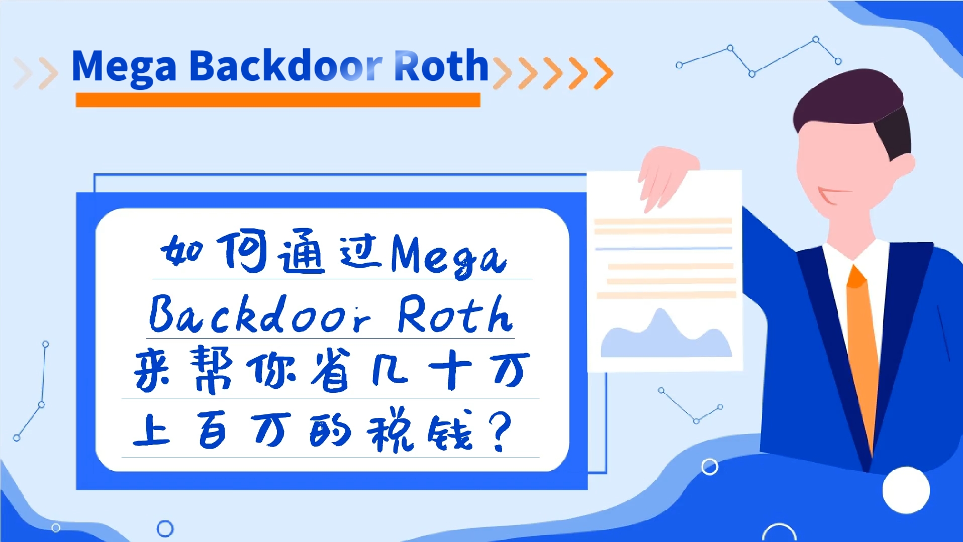 如何通過Mega Backdoor Roth來幫你省幾十萬上百萬的稅錢？（下）