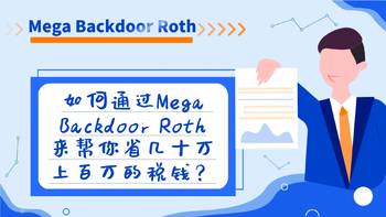 如何通過Mega Backdoor Roth來幫你省幾十萬上百萬的稅錢？（下）