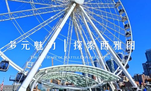 多元魅力 探索西雅图 