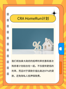CRA HomeRun计划