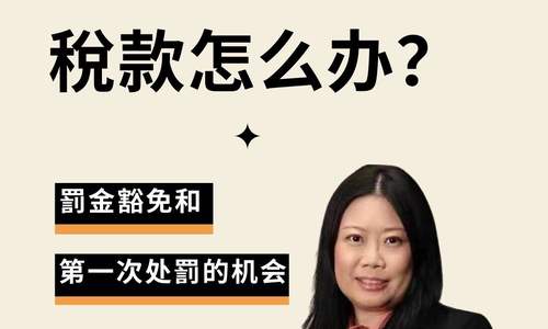 无法支付税款怎么办❓罚金豁免和第壹次处罚的机会