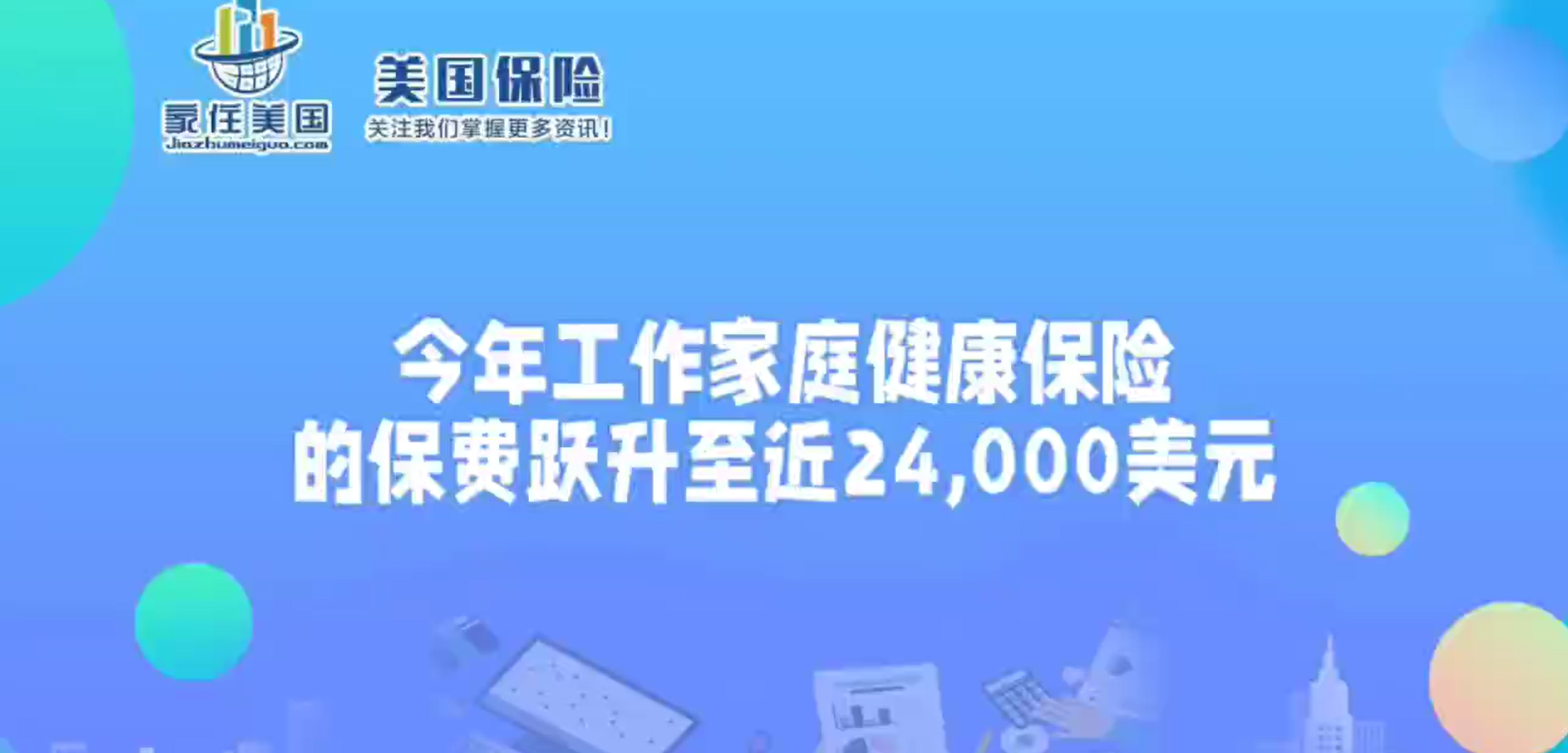 今年工作家庭健康保险的保费跃升至近24,000美元