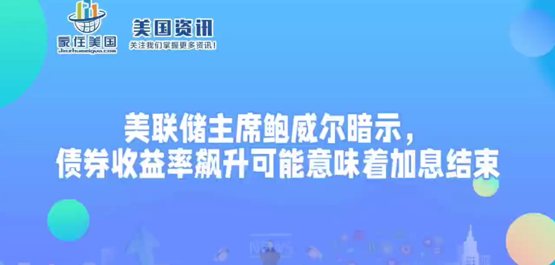 美聯(lián)儲主席鮑威爾暗示，債券收益率飆升可能意味著加息結(jié)束