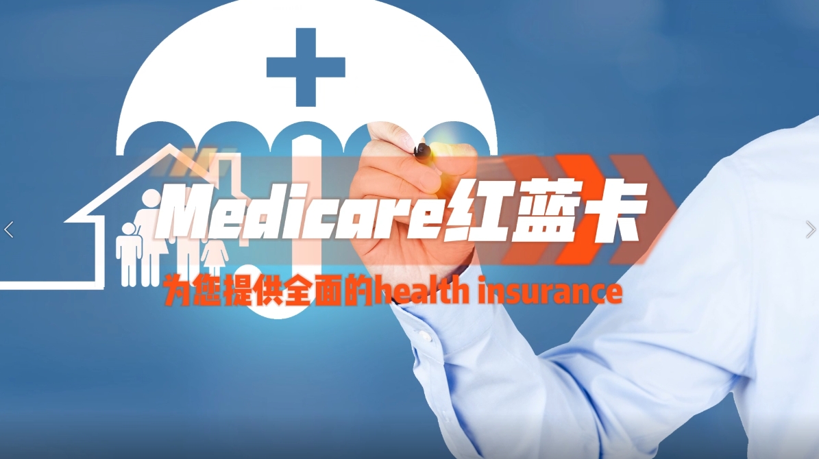 Medicare紅藍卡：為您提供全面的health insurance