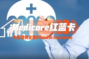 Medicare紅藍卡：為您提供全面的health insurance