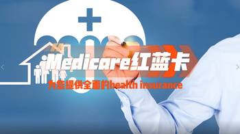 Medicare紅藍(lán)卡：為您提供全面的health insurance