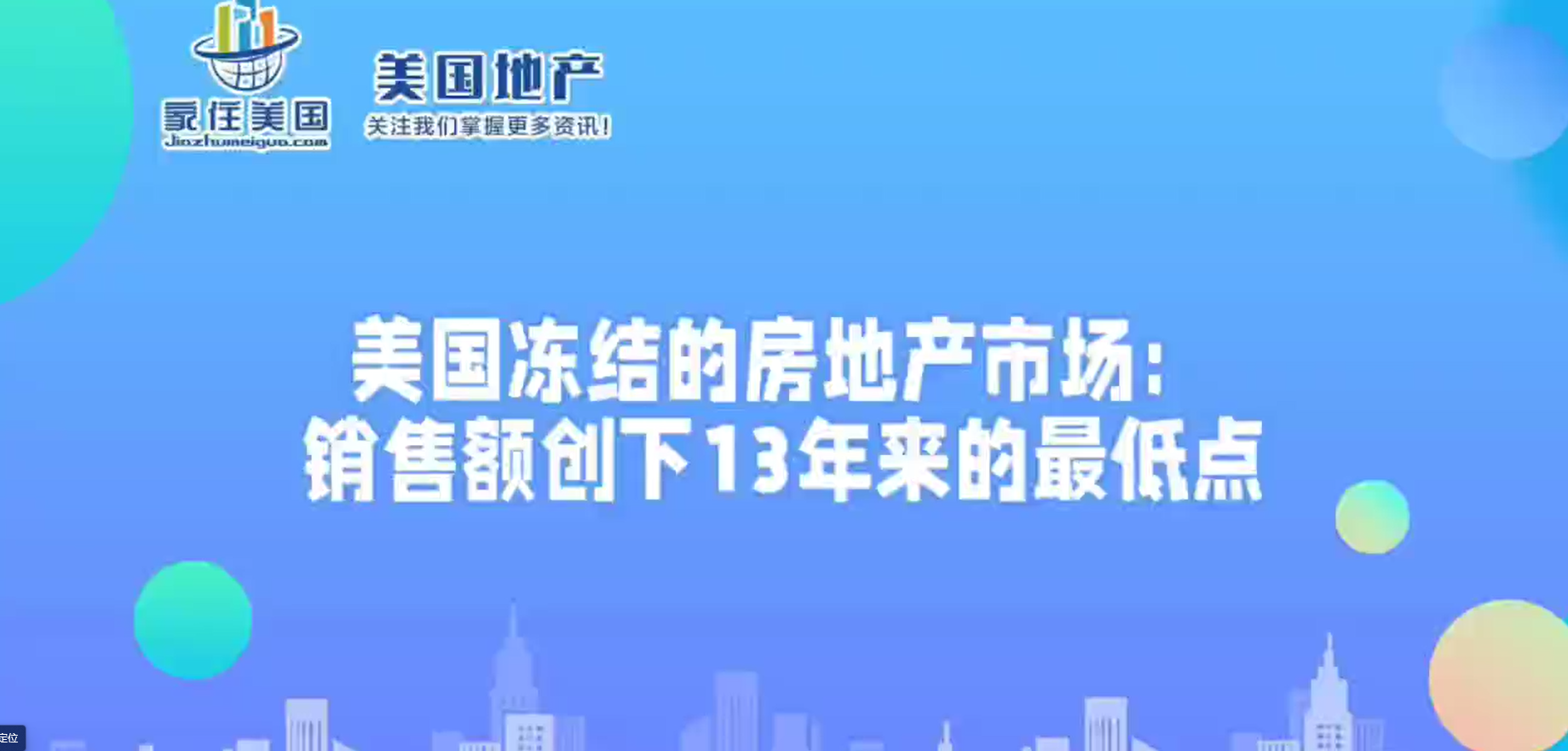 美國凍結(jié)的房地產(chǎn)市場：銷售額創(chuàng)下13年來的最低點