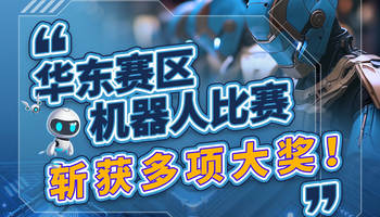 华东赛区机器人比赛，斩获多项大奖！