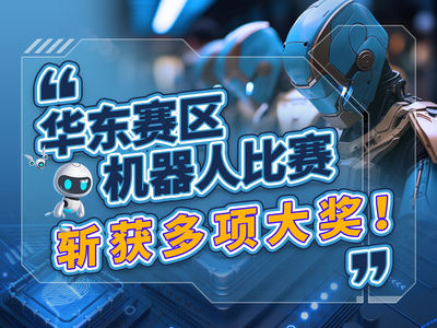华东赛区机器人比赛，斩获多项大奖！