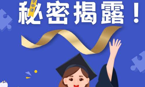留学圈的秘密揭露！为什么有些人能够輕松申请到頂尖大学
