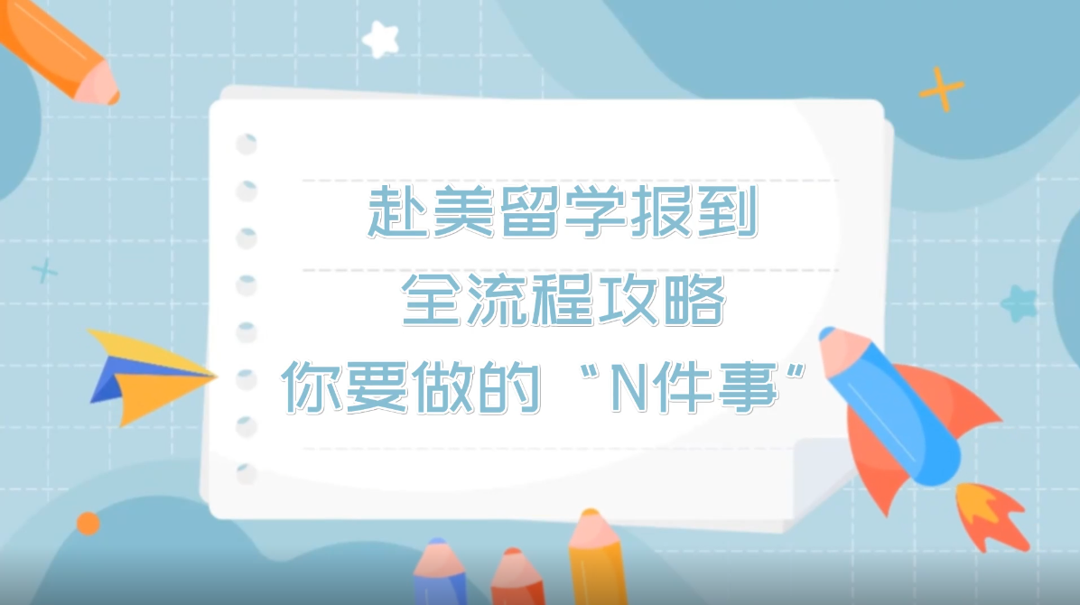 赴美留学报到全流程攻略，你要做的“N件事