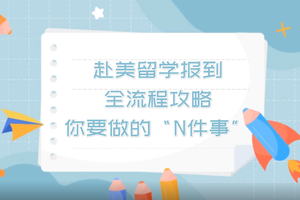 赴美留學報到全流程攻略，你要做的“N件事
