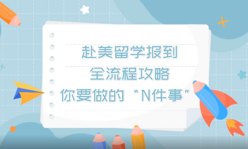 赴美留学报到全流程攻略，你要做的“N件事