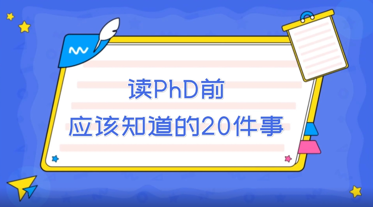 读PhD前应该知道的20件事