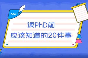 讀PhD前應該知道的20件事