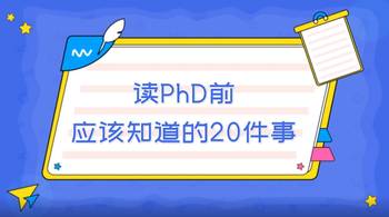 讀PhD前應(yīng)該知道的20件事