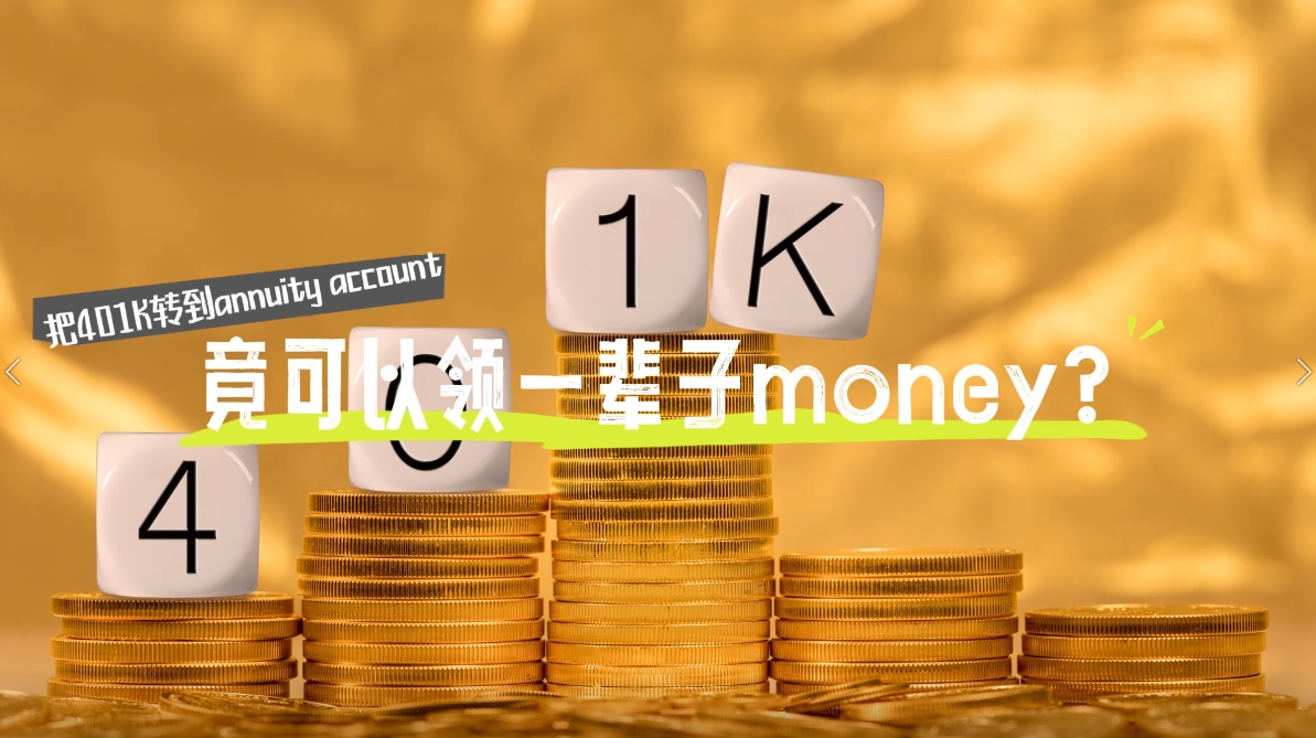 把401K轉(zhuǎn)到annuity account竟可以領(lǐng)一輩子money？