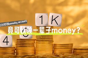 把401K轉到annuity account竟可以領一輩子money？