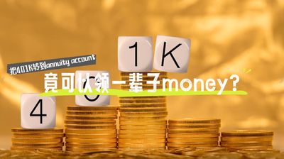 把401K转到annuity account竟可以领一辈子money？