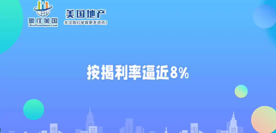 按揭利率逼近8%